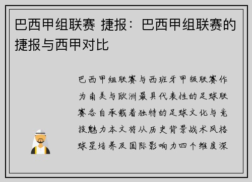 巴西甲组联赛 捷报：巴西甲组联赛的捷报与西甲对比