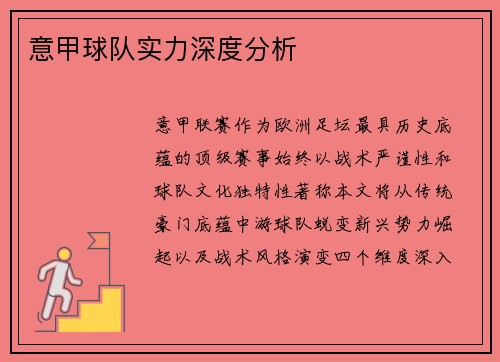 意甲球队实力深度分析