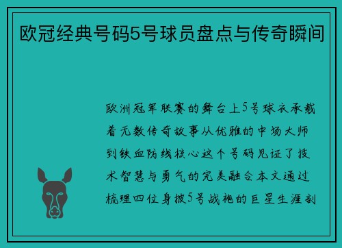 欧冠经典号码5号球员盘点与传奇瞬间