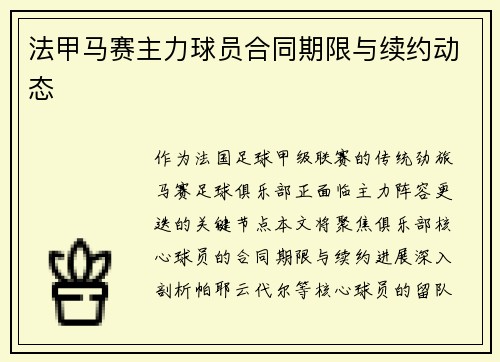 法甲马赛主力球员合同期限与续约动态