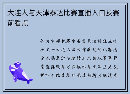 大连人与天津泰达比赛直播入口及赛前看点