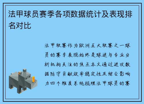 法甲球员赛季各项数据统计及表现排名对比