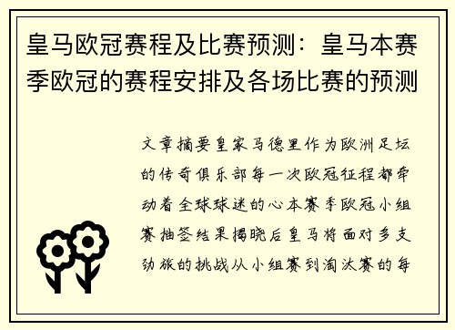 皇马欧冠赛程及比赛预测：皇马本赛季欧冠的赛程安排及各场比赛的预测分析