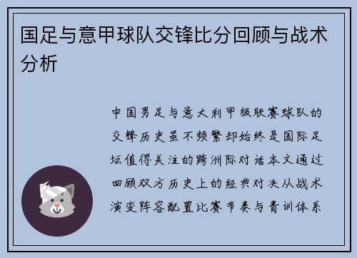 国足与意甲球队交锋比分回顾与战术分析
