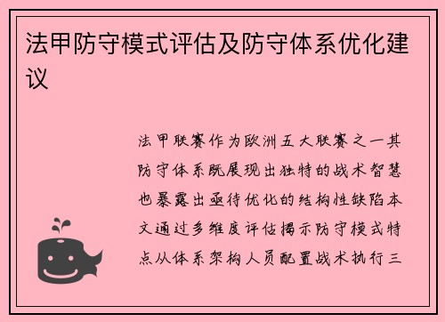 法甲防守模式评估及防守体系优化建议