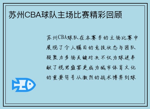苏州CBA球队主场比赛精彩回顾