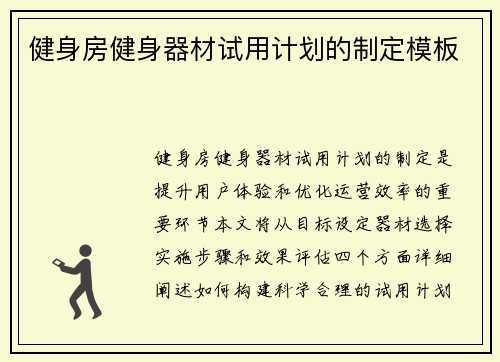 健身房健身器材试用计划的制定模板