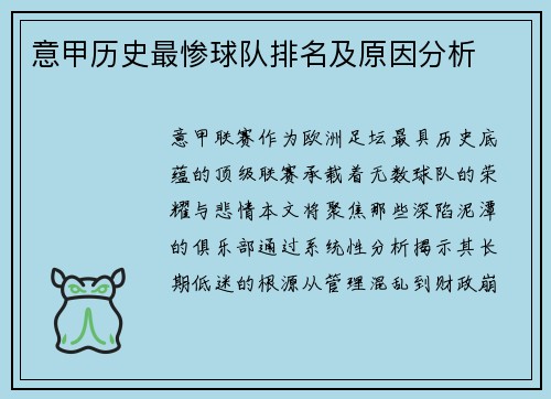 意甲历史最惨球队排名及原因分析