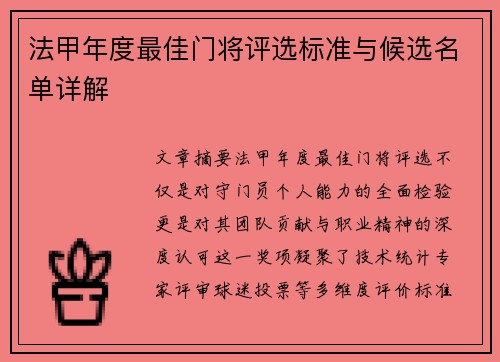 法甲年度最佳门将评选标准与候选名单详解