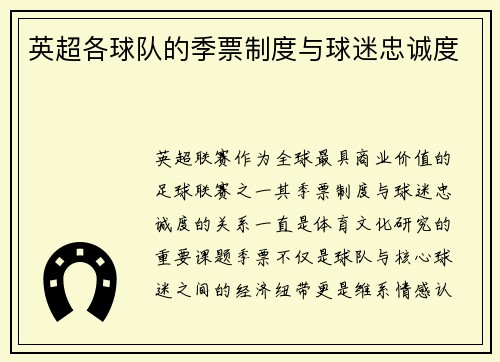 英超各球队的季票制度与球迷忠诚度