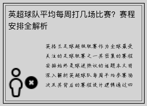 英超球队平均每周打几场比赛？赛程安排全解析