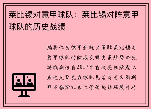 莱比锡对意甲球队：莱比锡对阵意甲球队的历史战绩