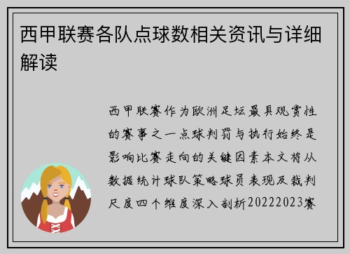 西甲联赛各队点球数相关资讯与详细解读