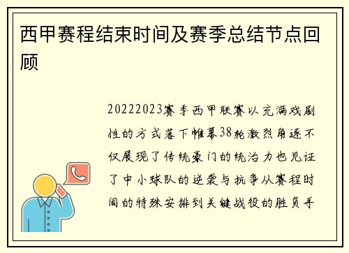 西甲赛程结束时间及赛季总结节点回顾