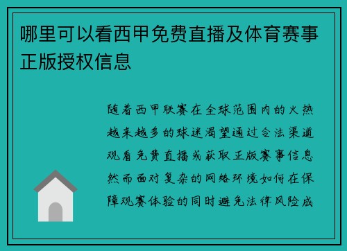 哪里可以看西甲免费直播及体育赛事正版授权信息