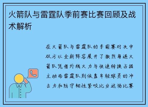 火箭队与雷霆队季前赛比赛回顾及战术解析