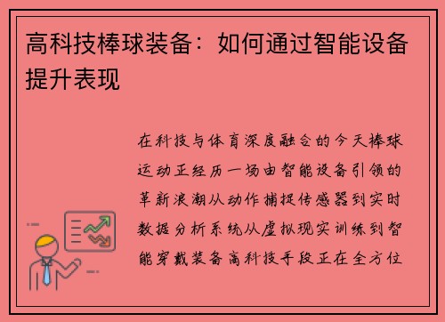 高科技棒球装备：如何通过智能设备提升表现