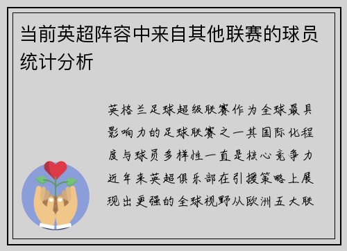 当前英超阵容中来自其他联赛的球员统计分析