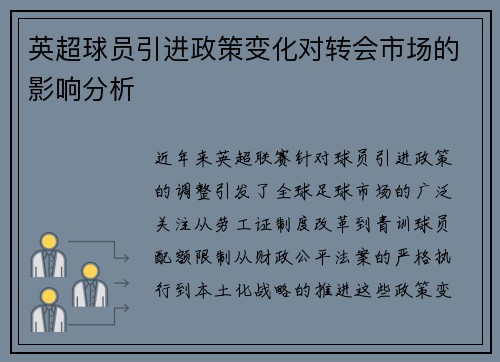 英超球员引进政策变化对转会市场的影响分析
