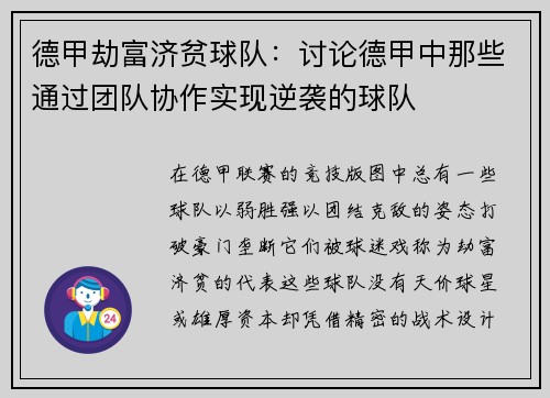 德甲劫富济贫球队：讨论德甲中那些通过团队协作实现逆袭的球队