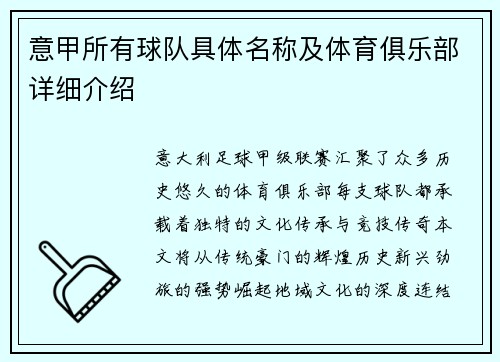 意甲所有球队具体名称及体育俱乐部详细介绍