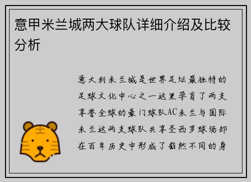意甲米兰城两大球队详细介绍及比较分析