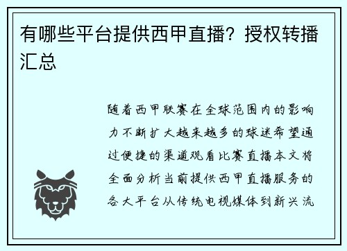 有哪些平台提供西甲直播？授权转播汇总