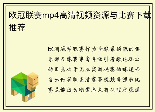欧冠联赛mp4高清视频资源与比赛下载推荐