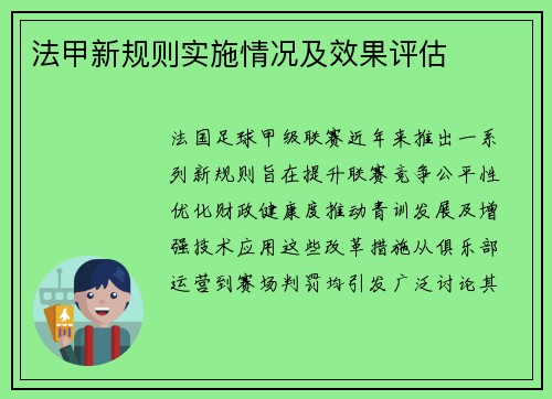 法甲新规则实施情况及效果评估