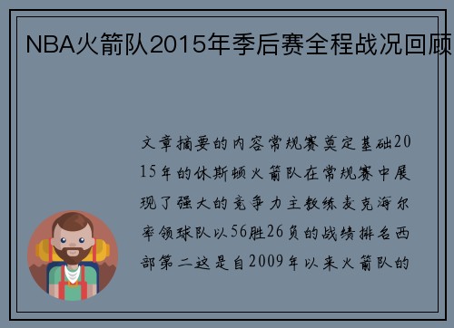 NBA火箭队2015年季后赛全程战况回顾