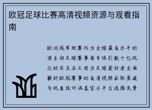 欧冠足球比赛高清视频资源与观看指南