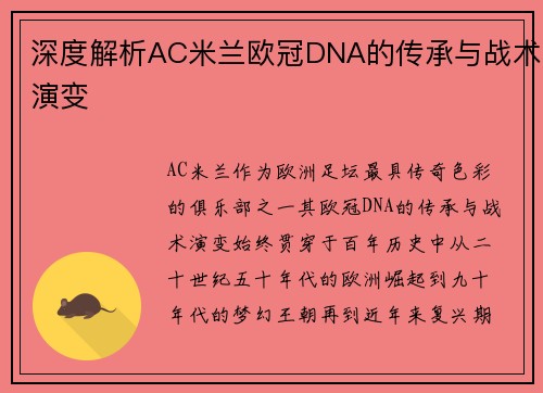 深度解析AC米兰欧冠DNA的传承与战术演变