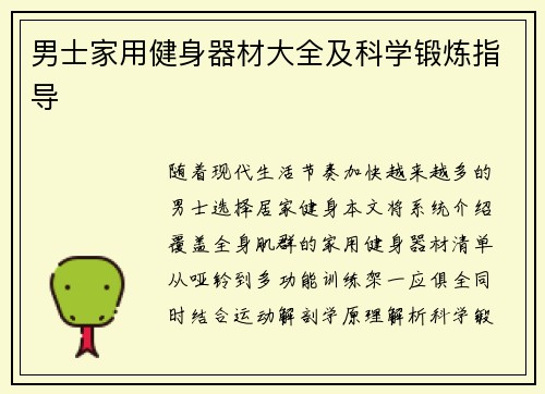 男士家用健身器材大全及科学锻炼指导