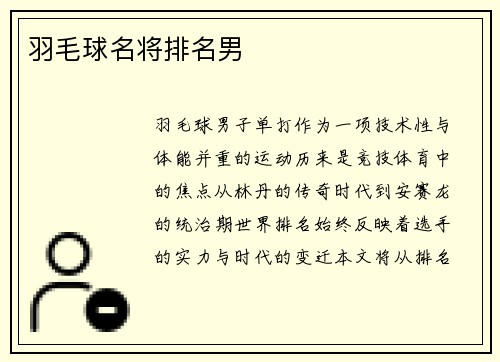 羽毛球名将排名男
