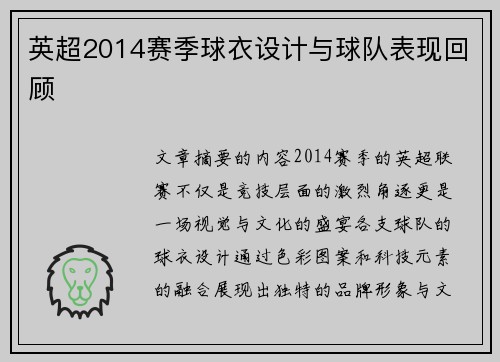 英超2014赛季球衣设计与球队表现回顾
