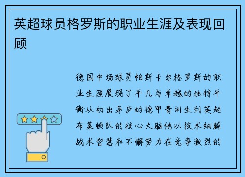 英超球员格罗斯的职业生涯及表现回顾
