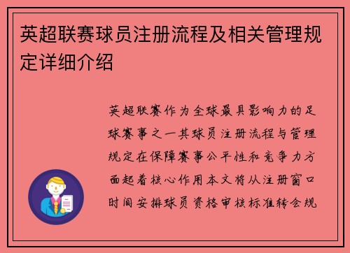 英超联赛球员注册流程及相关管理规定详细介绍