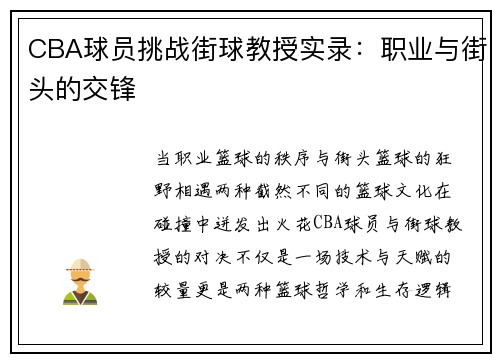 CBA球员挑战街球教授实录：职业与街头的交锋