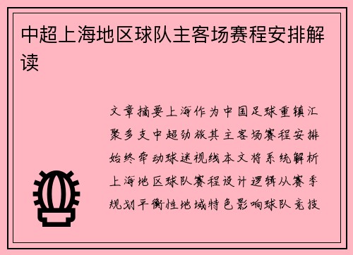 中超上海地区球队主客场赛程安排解读