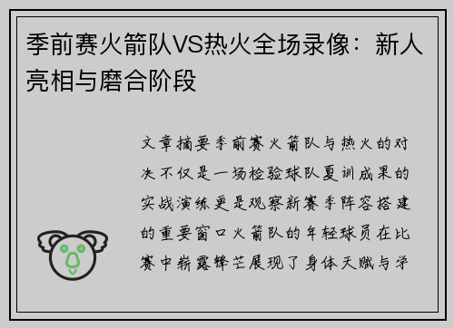 季前赛火箭队VS热火全场录像：新人亮相与磨合阶段