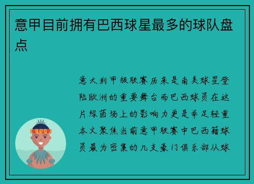 意甲目前拥有巴西球星最多的球队盘点