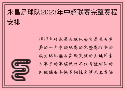 永昌足球队2023年中超联赛完整赛程安排