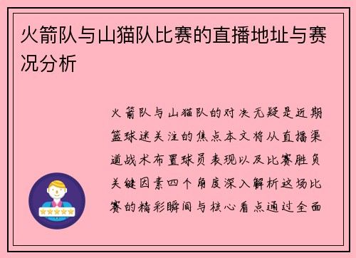 火箭队与山猫队比赛的直播地址与赛况分析
