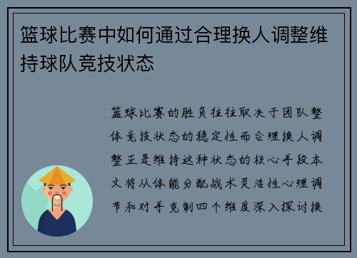篮球比赛中如何通过合理换人调整维持球队竞技状态