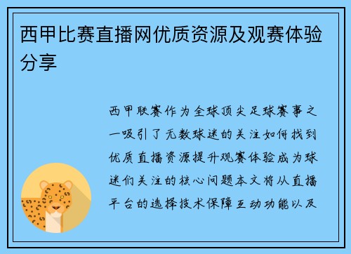 西甲比赛直播网优质资源及观赛体验分享