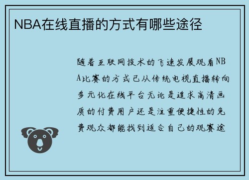 NBA在线直播的方式有哪些途径