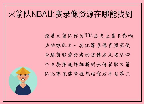 火箭队NBA比赛录像资源在哪能找到