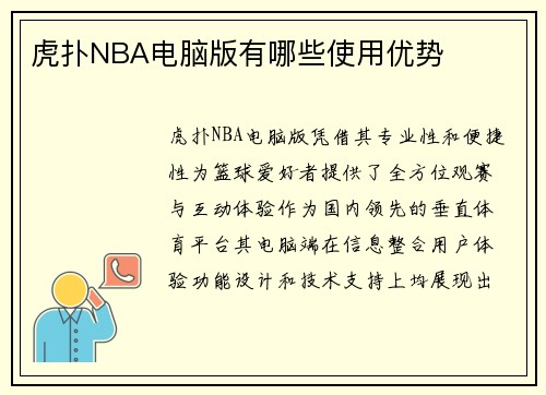虎扑NBA电脑版有哪些使用优势
