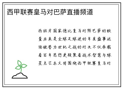 西甲联赛皇马对巴萨直播频道