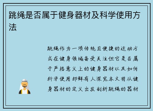 跳绳是否属于健身器材及科学使用方法